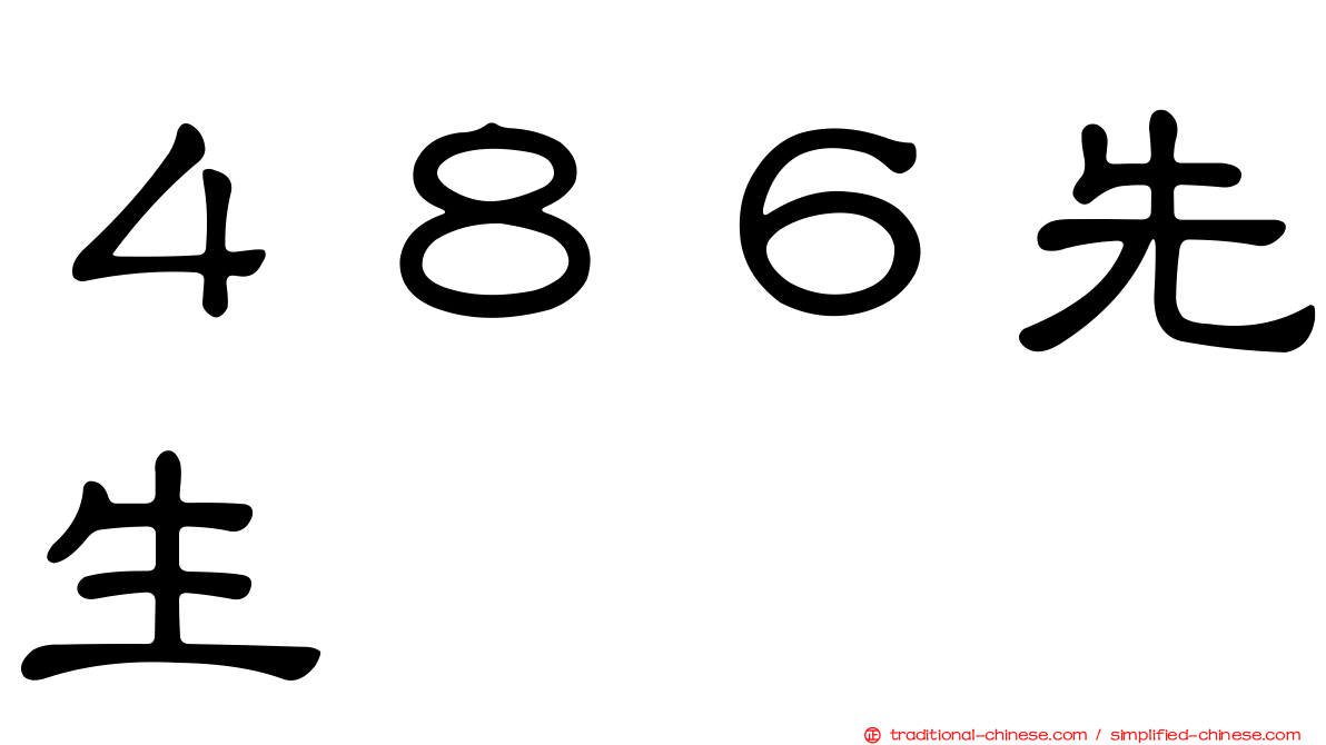 ４８６先生