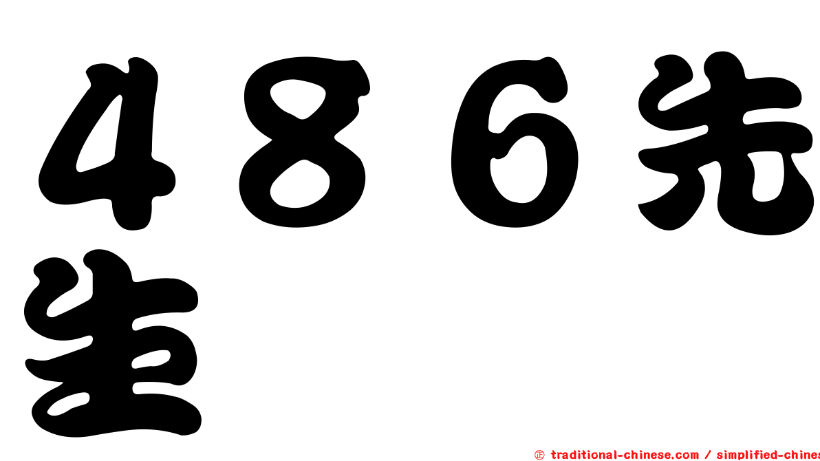 ４８６先生