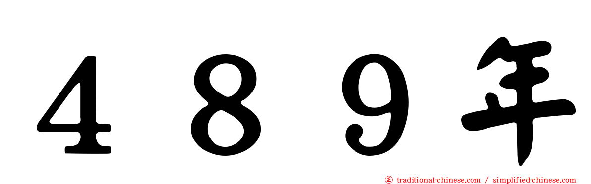 ４８９年