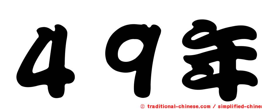 ４９年