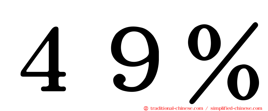 ４９％
