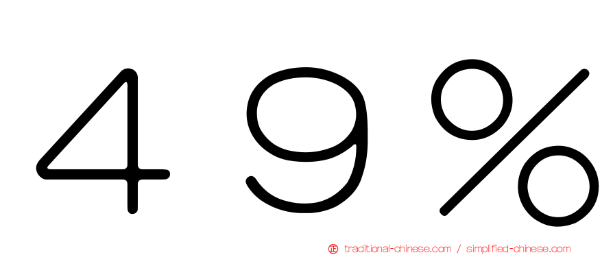 ４９％
