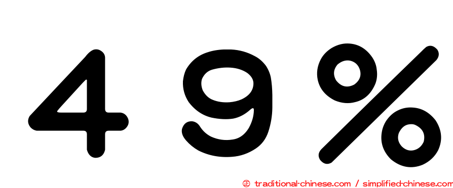 ４９％
