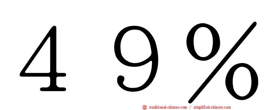 ４９％