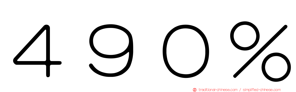 ４９０％