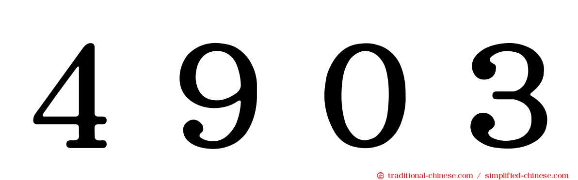 ４９０３