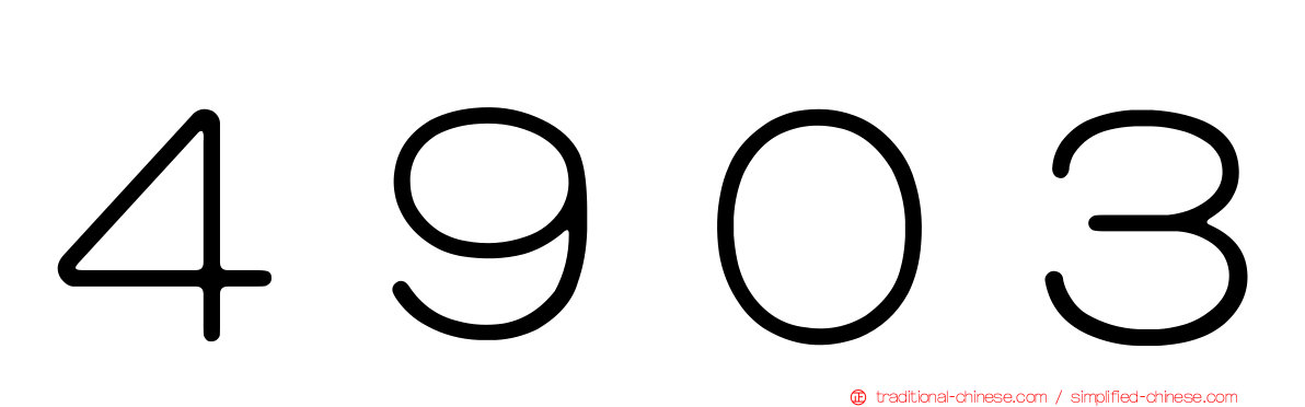４９０３