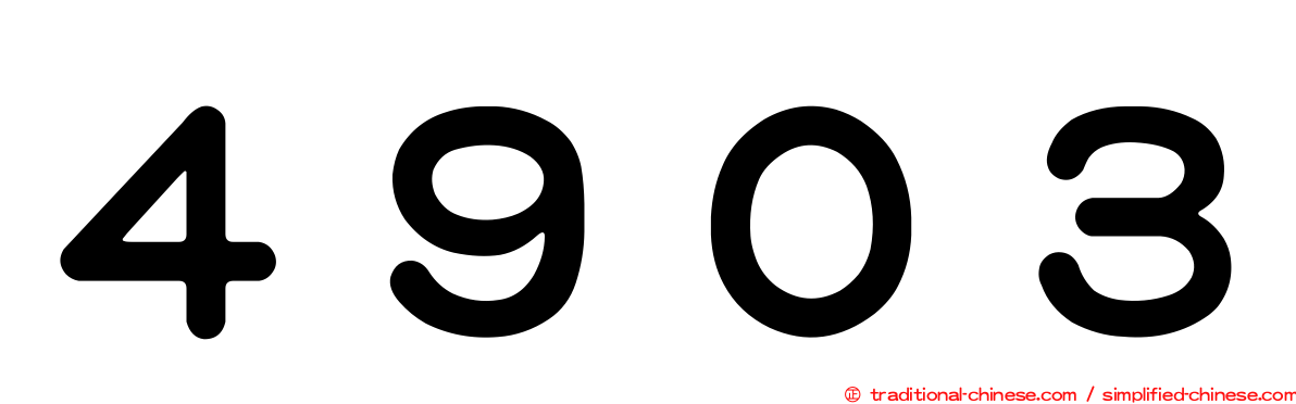 ４９０３