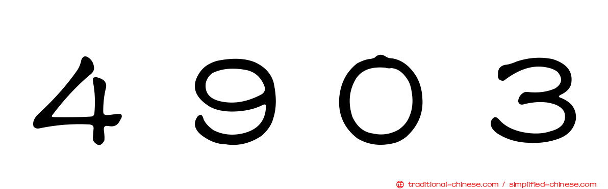 ４９０３