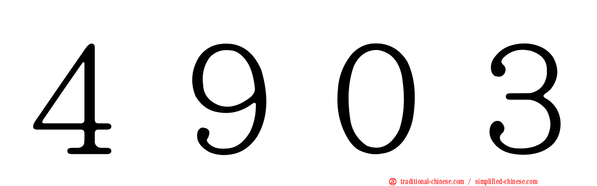 ４９０３