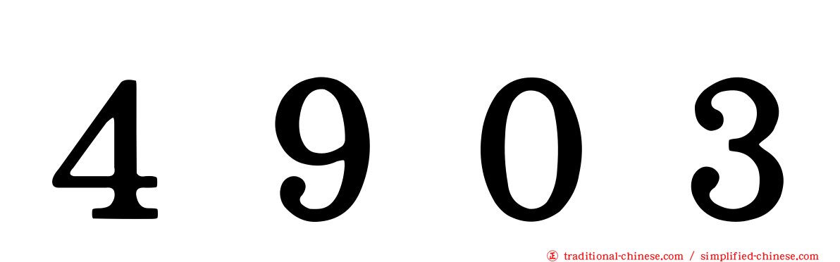 ４９０３