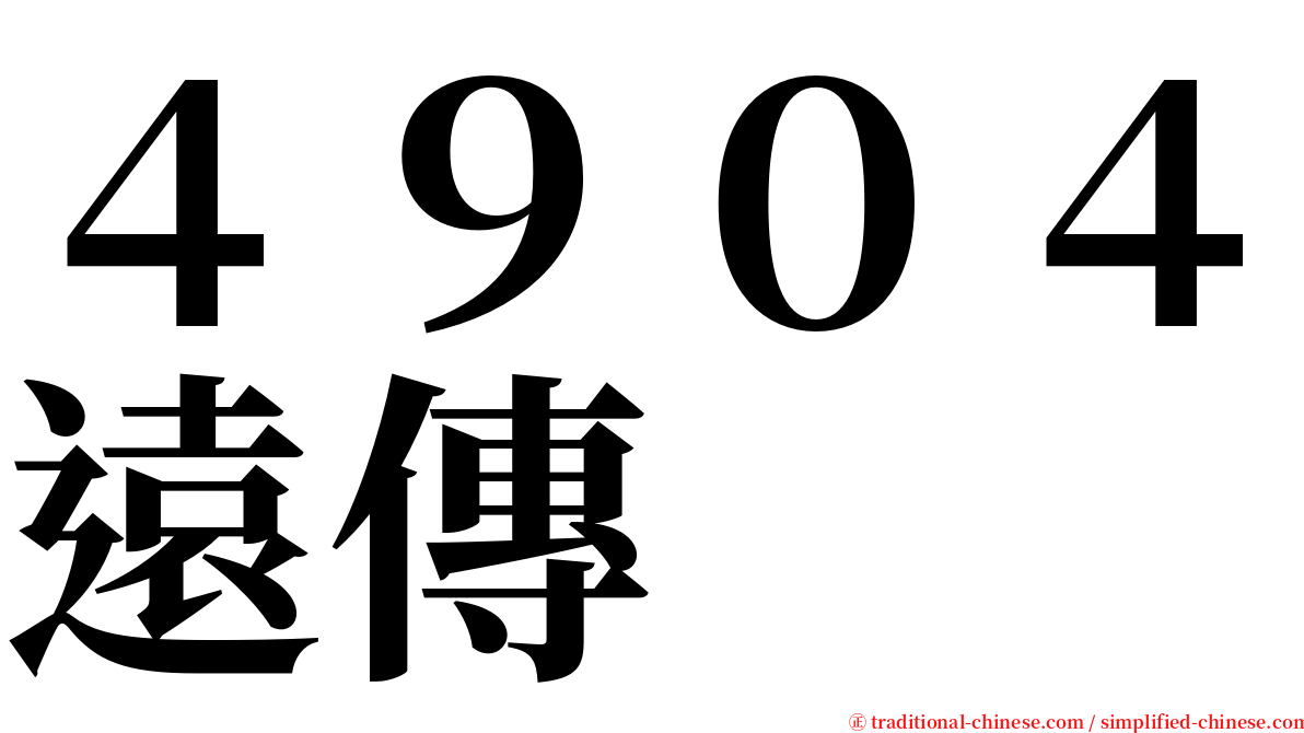 ４９０４遠傳 serif font