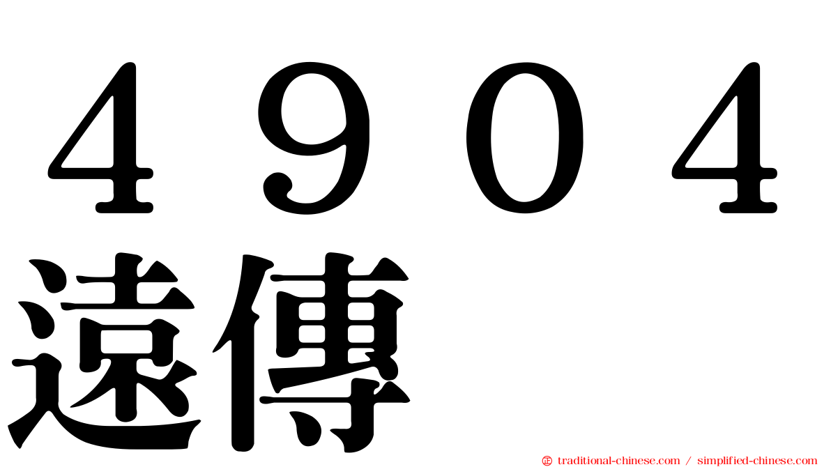４９０４遠傳