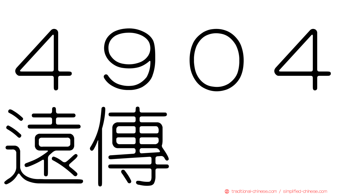 ４９０４遠傳