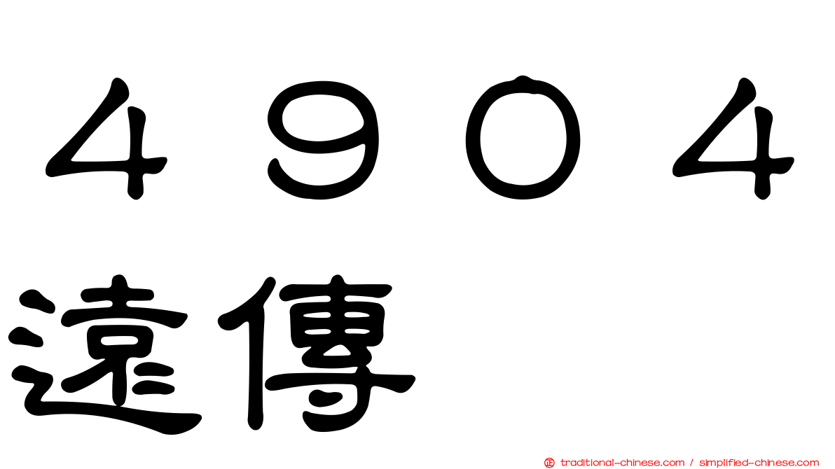 ４９０４遠傳