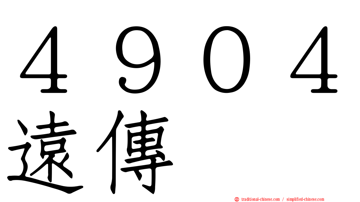 ４９０４遠傳