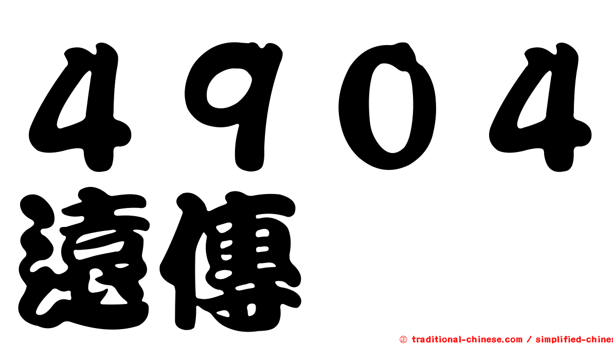 ４９０４遠傳