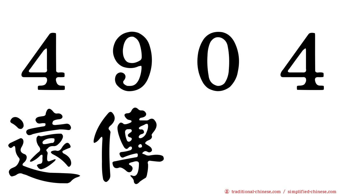 ４９０４遠傳