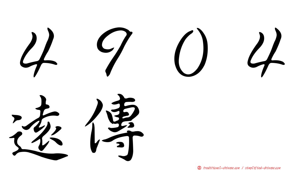 ４９０４遠傳