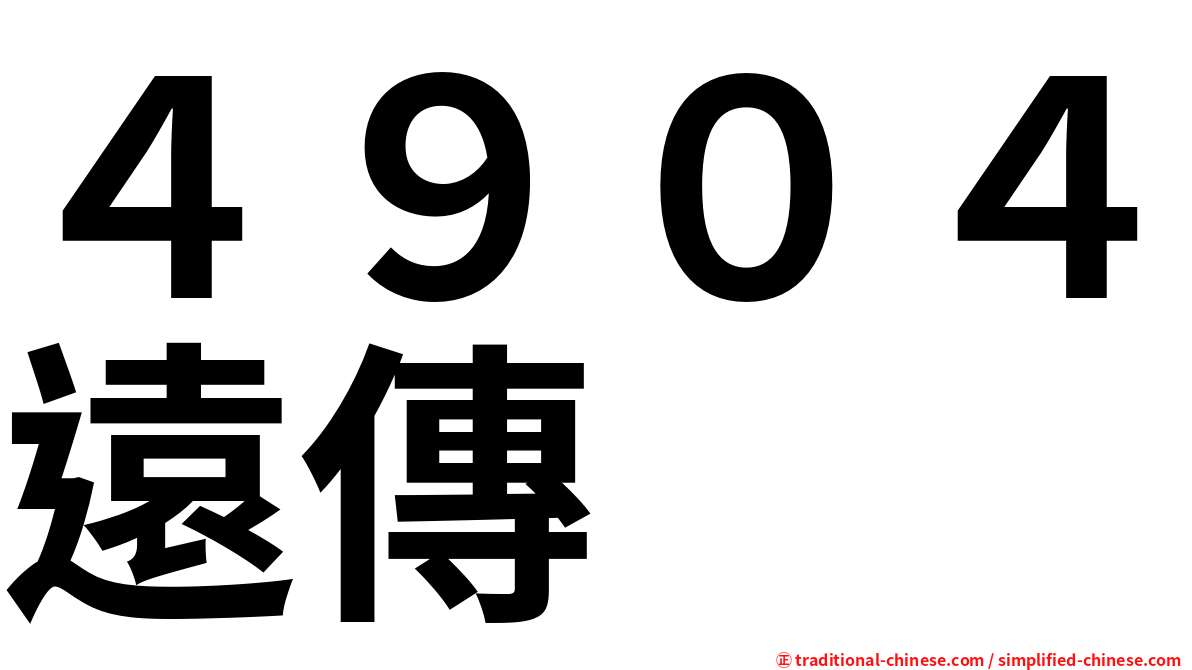 ４９０４遠傳