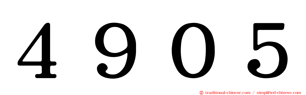 ４９０５