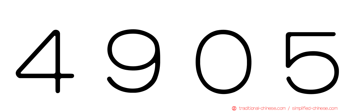 ４９０５
