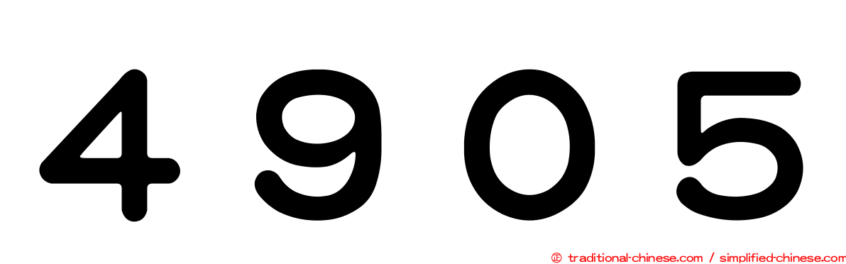 ４９０５