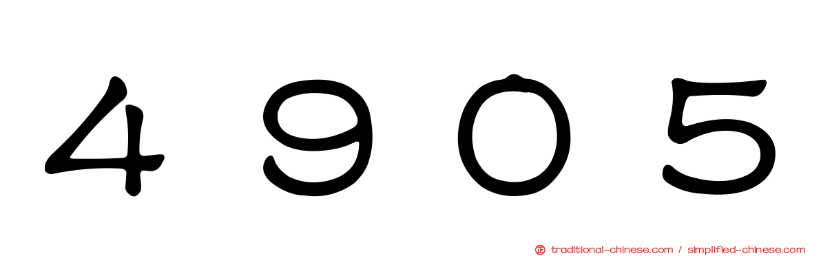 ４９０５