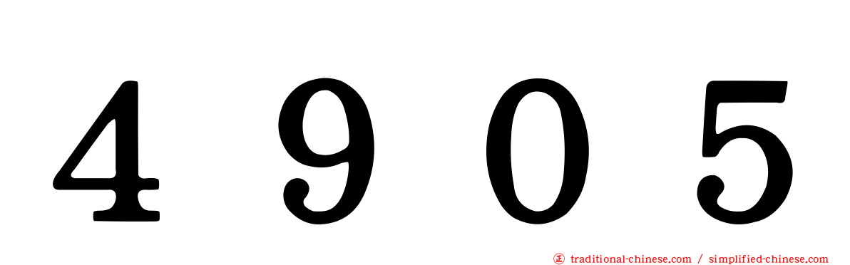４９０５