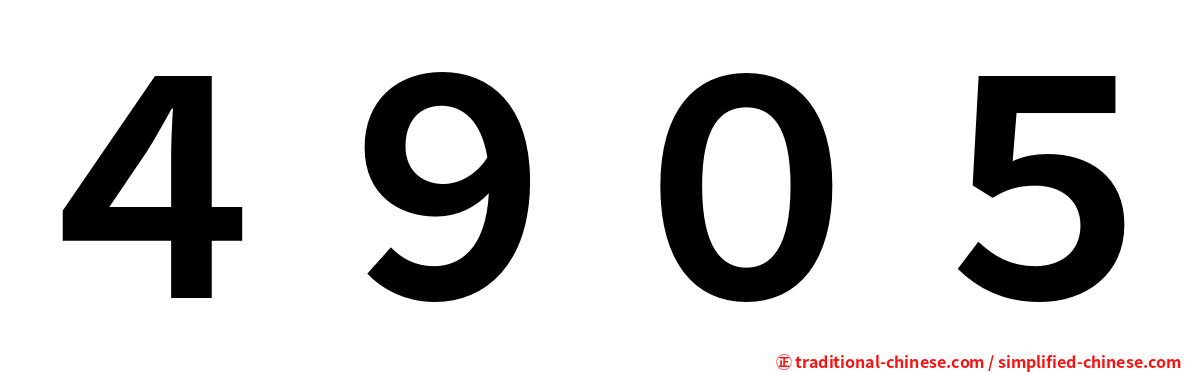 ４９０５
