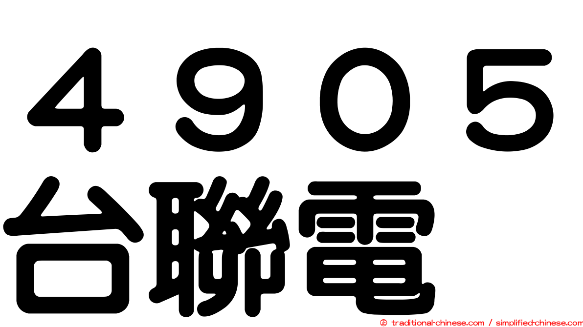 ４９０５台聯電