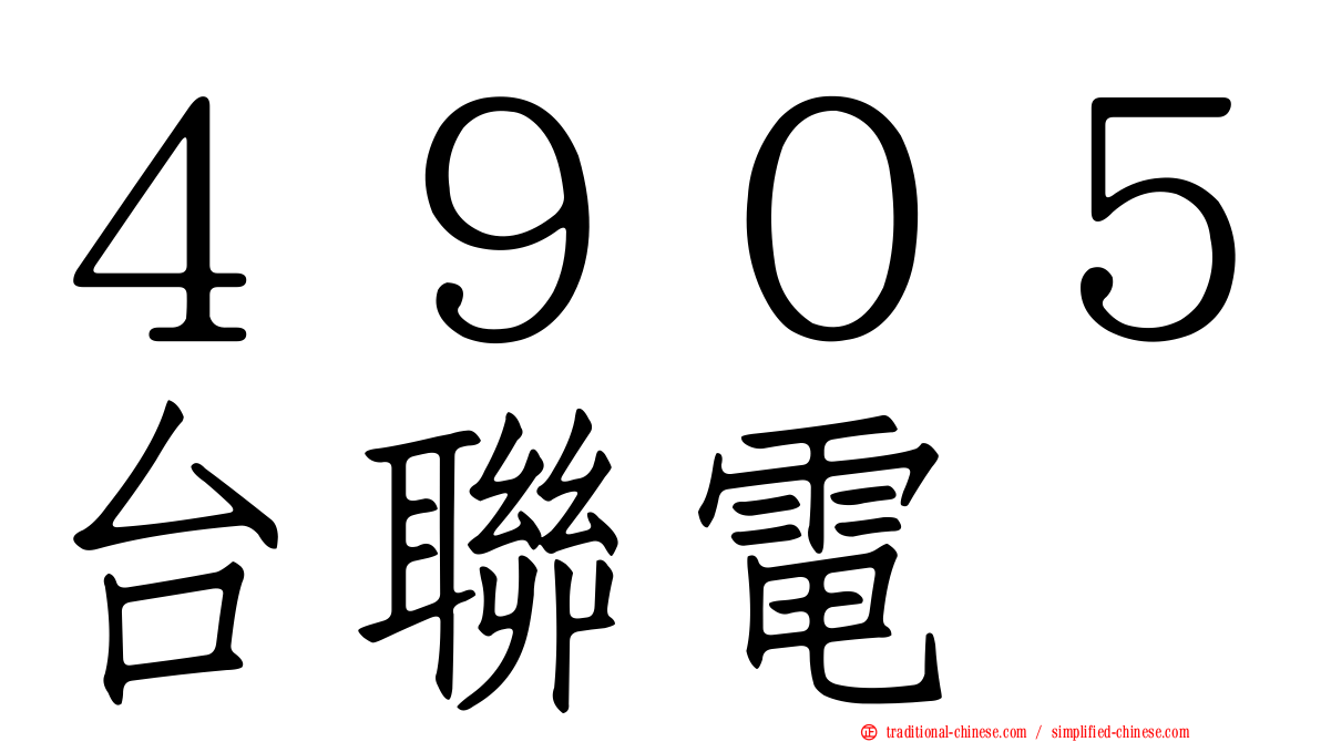 ４９０５台聯電