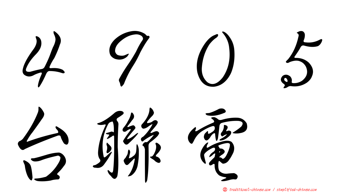 ４９０５台聯電