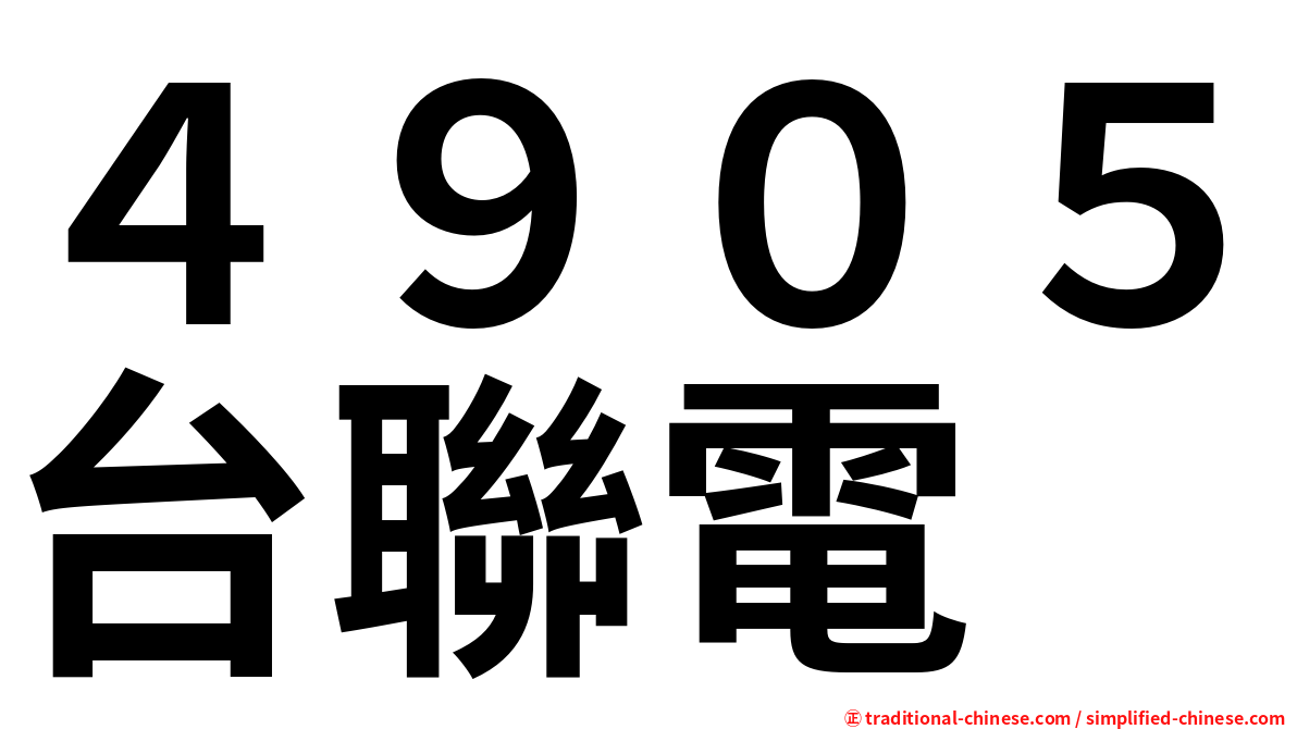 ４９０５台聯電