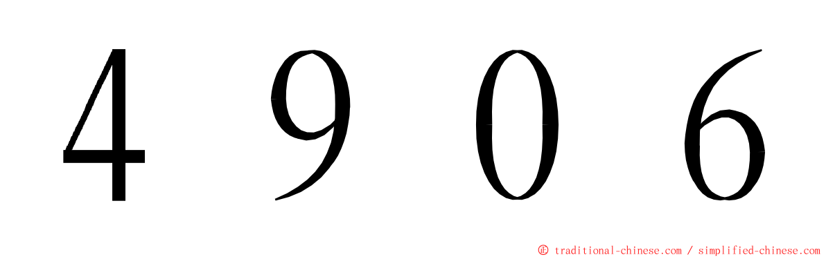 ４９０６ ming font