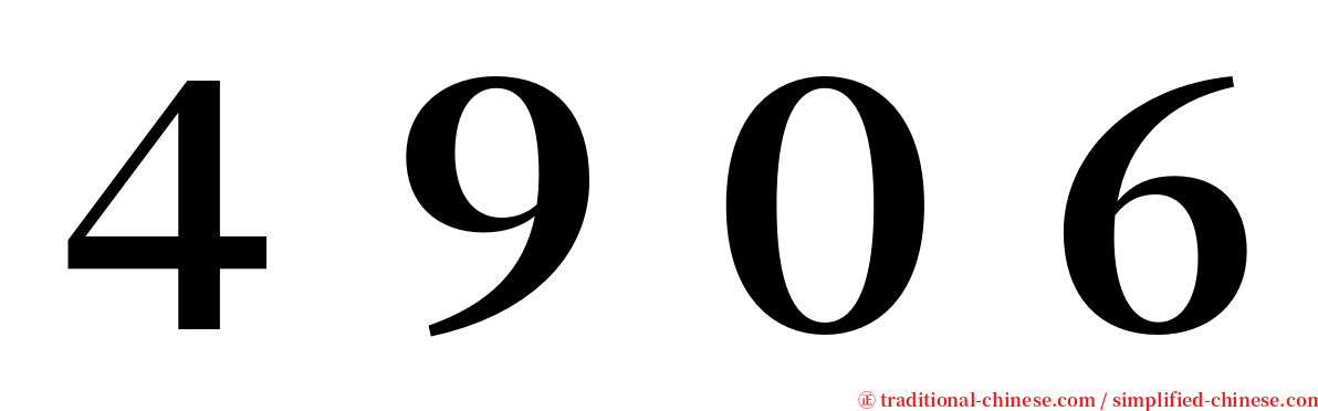 ４９０６ serif font