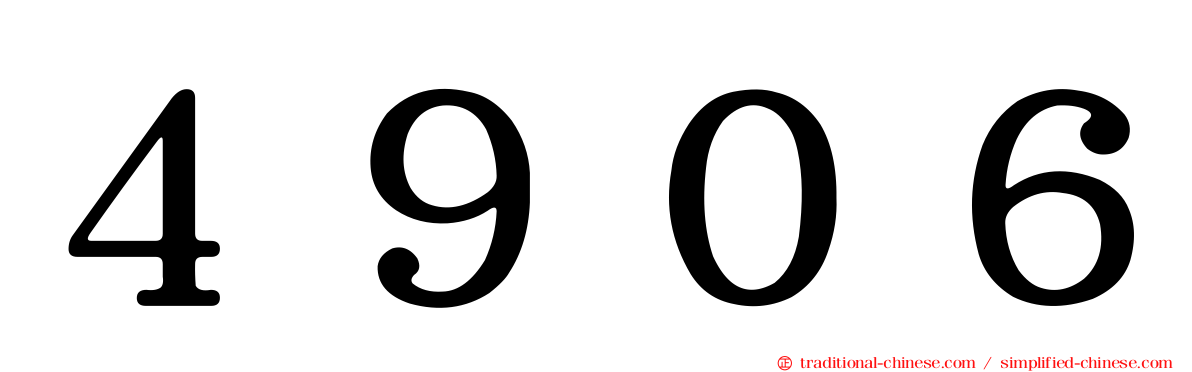 ４９０６
