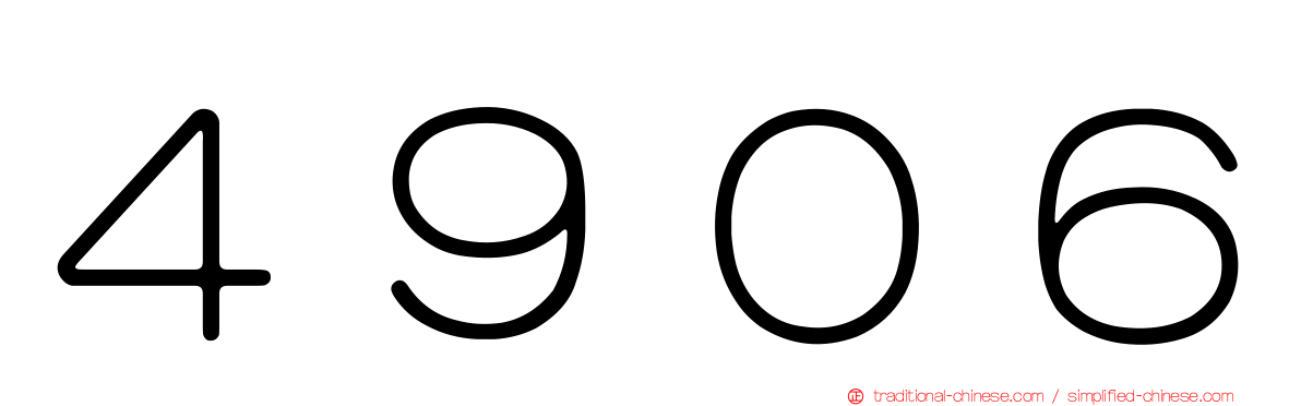 ４９０６
