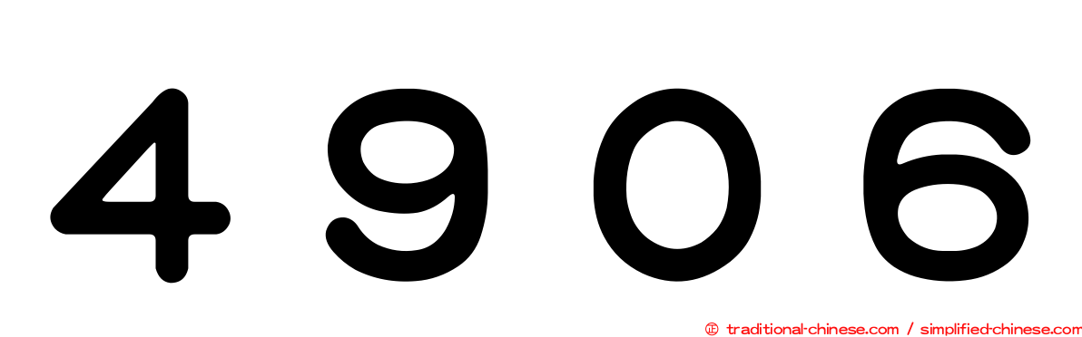 ４９０６