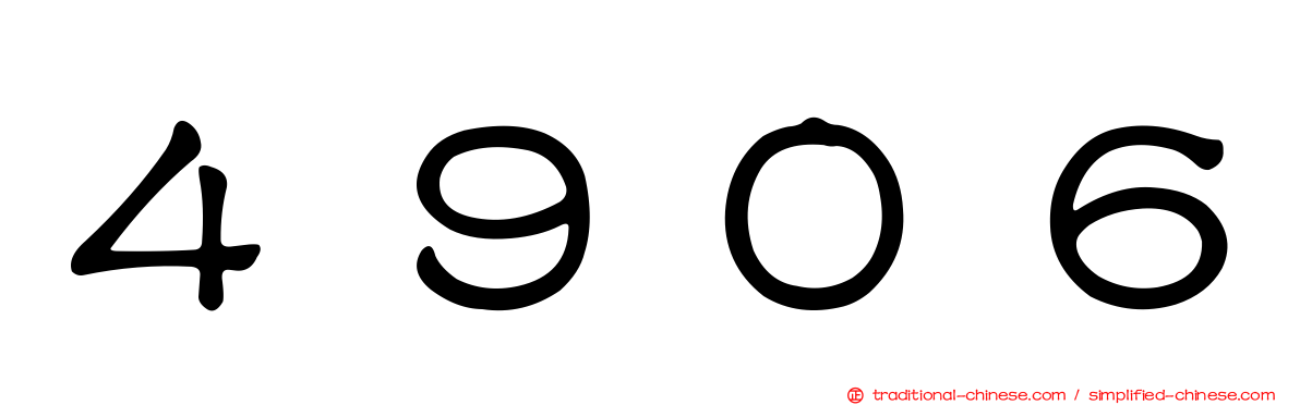 ４９０６