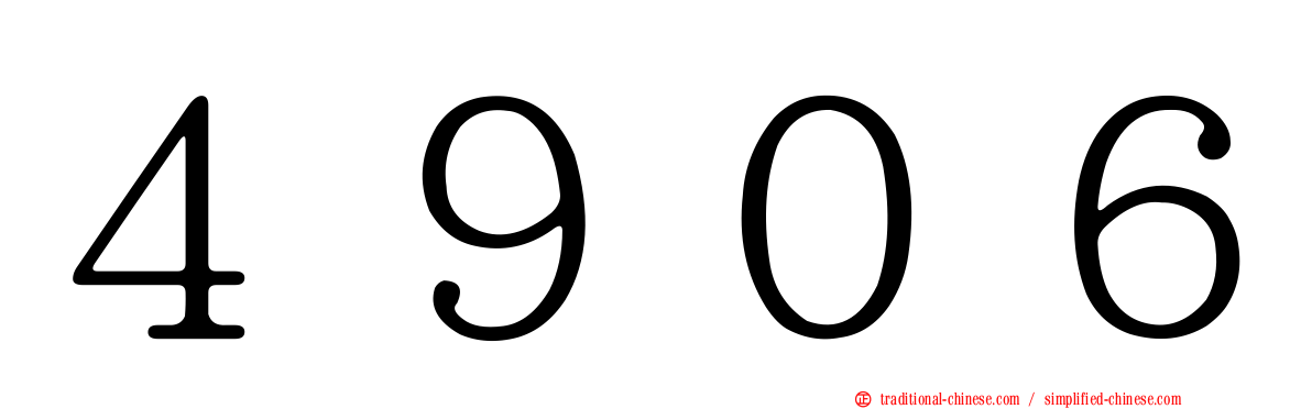 ４９０６