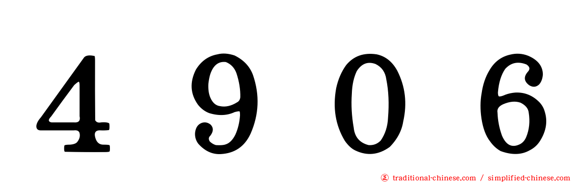 ４９０６