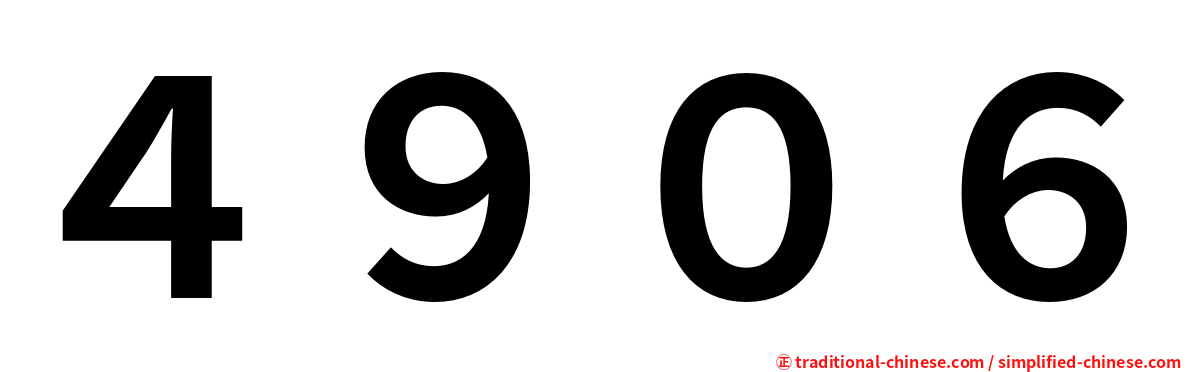 ４９０６