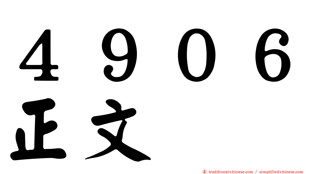 ４９０６正文