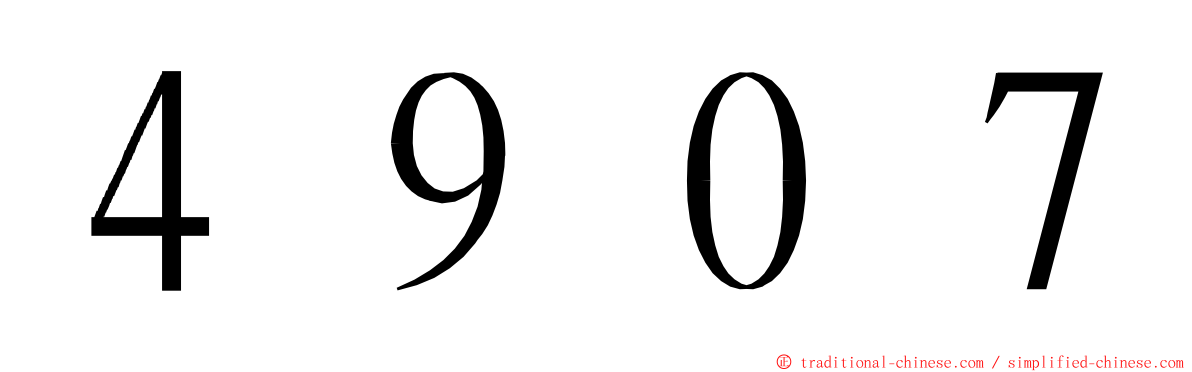 ４９０７ ming font