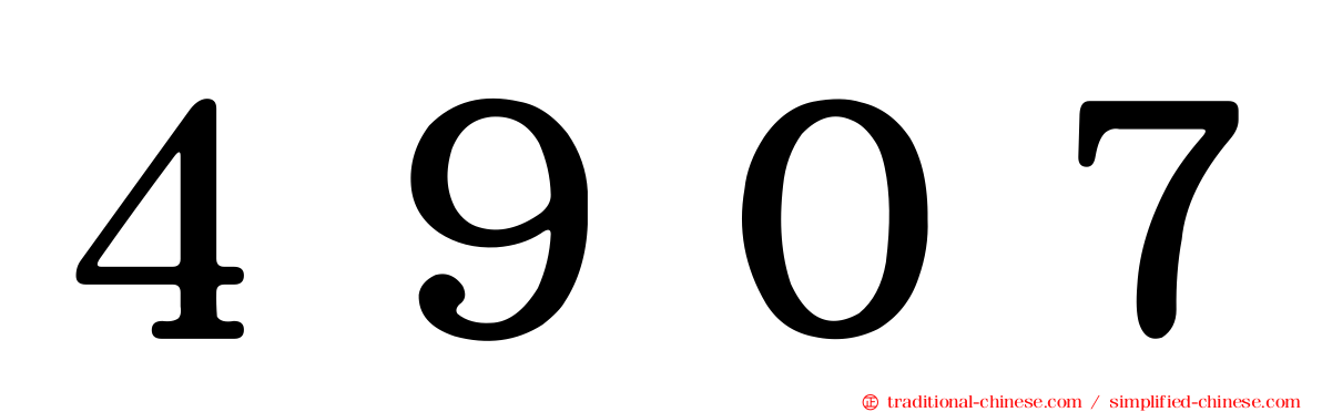 ４９０７