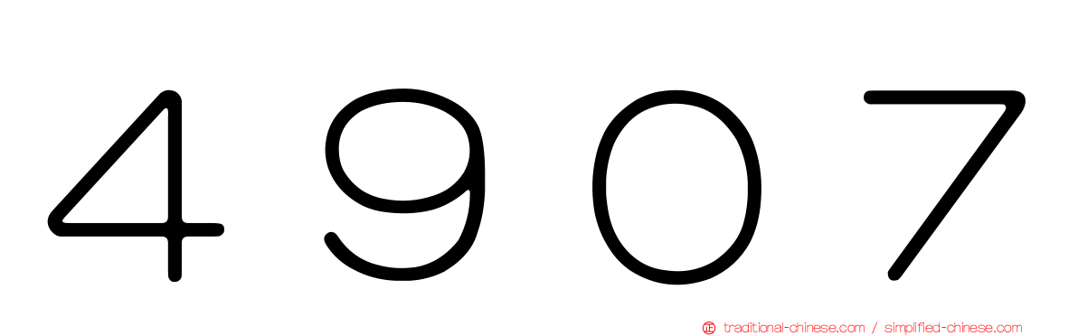 ４９０７