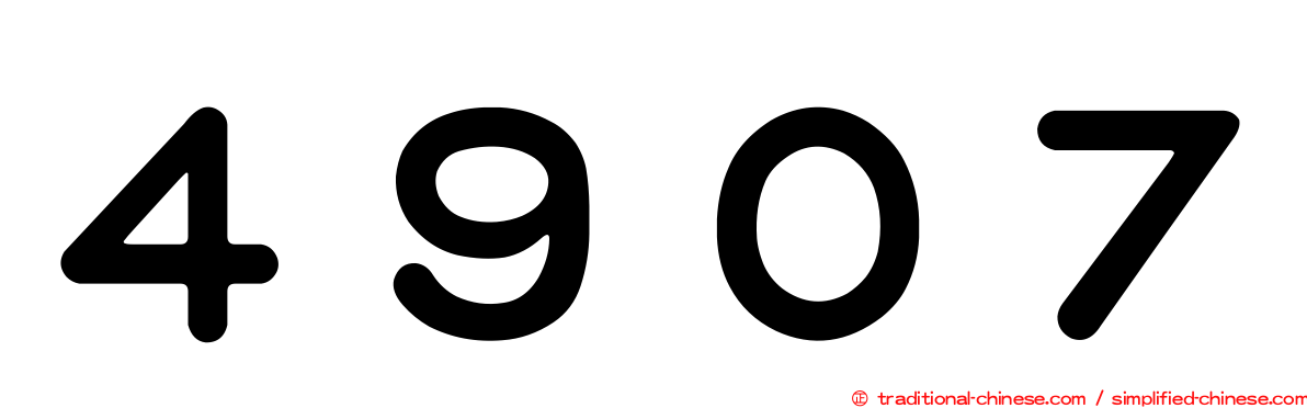 ４９０７