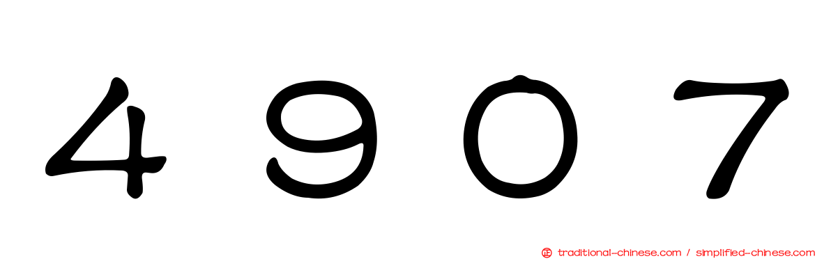 ４９０７