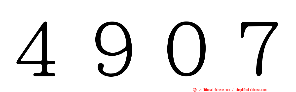 ４９０７